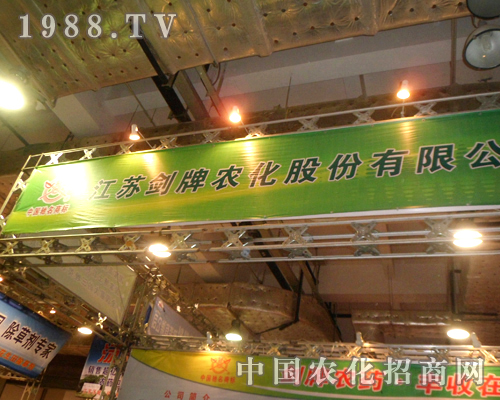江蘇劍牌農(nóng)化的名字響亮濟(jì)南植保交流會