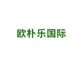 歐樸樂國際貿(mào)易集團(tuán)有限公司