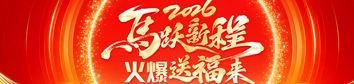 2026馬躍新程，火爆送福來(lái)！