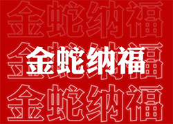 ��ɽ���V��ͨ��ף��(j��ng)�N�����т����긣�Ǹ���ϲ�R�T���I(y��)�x�Ͳ����ߣ�